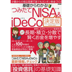 基礎からわかる！つみたてＮＩＳＡ　＆　ｉＤｅＣｏ　少額からの積立投資で誰でもカンタン資金づくり　決定版