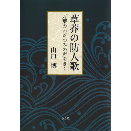 大麻と古代日本の神々 宝島社新書／山口博【著】