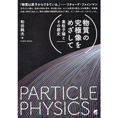 物質の究極像をめざして　素粒子論とその歴史