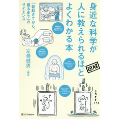 身近な科学が人に教えられるほどよくわかる本　「朝起きてから、寝るまで」のサイエンス　図解