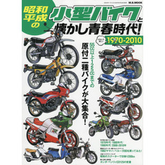 昭和・平成の小型バイクと懐かし青春時代！　１９７０－２０１０原付二種バイクが大集合！