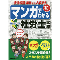 マンガでわかるはじめての社労士試験　’２１年版