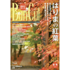 バンカル　播磨が見える　Ｎｏ．１１７（２０２０秋号）　特集はりまの紅葉　はりま昆虫フォークロアコオロギ
