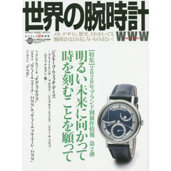 世界の腕時計　Ｎｏ．１４５　〈特集〉２０２０年ブランド別新作情報第２弾　明るい未来に向かって時を刻むことを願って