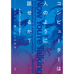 コンピューターは人のように話せるか？　話すこと・聞くことの科学