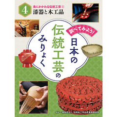 調べてみよう！日本の伝統工芸のみりょく　４　食にかかわる伝統工芸　２