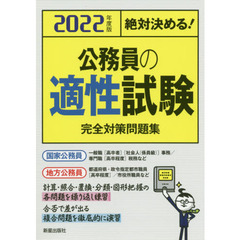 公務員の適性試験完全対策問題集　絶対決める！　２０２２年度版