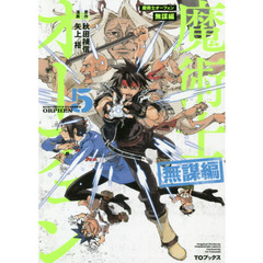 魔術士オーフェン無謀編　５