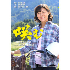 咲む　笑顔を咲かせる物語が今始まる！　全日本ろうあ連盟創立７０周年記念映画