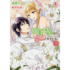 観賞対象から告白されました。　３