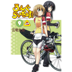 ろんぐらいだぁす！　９　新装版