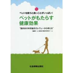 ペットがもたらす健康効果　国内外の科学論文のレヴューから考える　ペットを飼うと良いことがいっぱい！