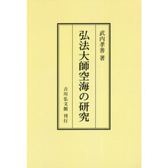 弘法大師空海の研究　オンデマンド版