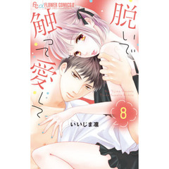 脱いで触って愛して　８