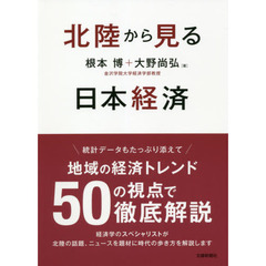 北陸から見る日本経済