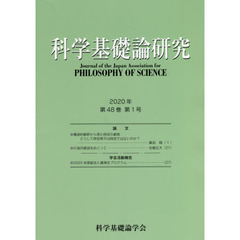 科学基礎論研究　Ｖｏｌ．４８Ｎｏ．１（２０２０）