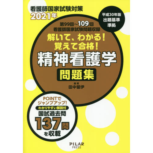 解いて、わかる！覚えて合格！精神看護学問題集　看護師国家試験対策　２０２１年　第９９回～１０９回看護師国家試験問題収録