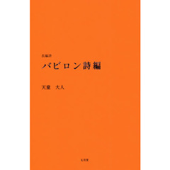 バビロン詩編　長編詩