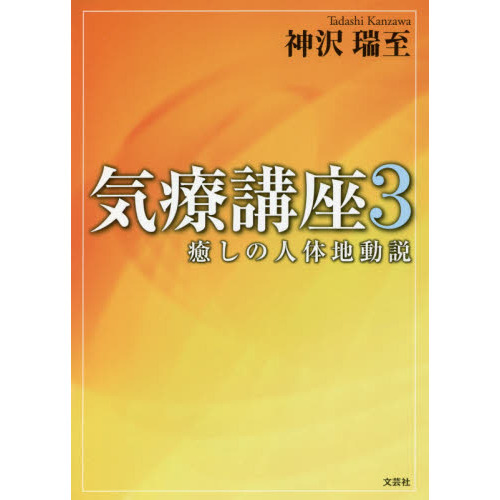 気療講座　３　癒しの人体地動説