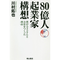 ８０億人起業家構想　僕がユヌスさんと会社をつくった理由