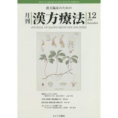 月刊漢方療法　漢方臨床のための　第２４巻第９号（２０２０－１２）