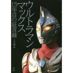 ウルトラマンマックス１５年目の証言録