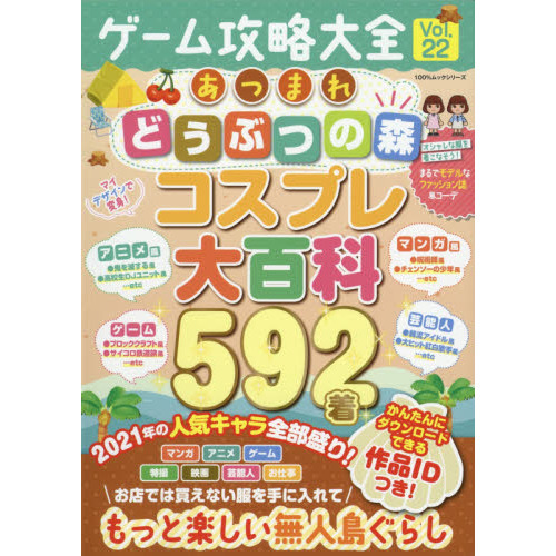 ゲーム攻略大全 Ｖｏｌ．２２ あつまれどうぶつの森コスプレ大百科