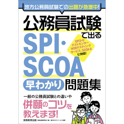 公務員試験で出るＳＰＩ・ＳＣＯＡ早わかり問題集 通販｜セブンネット