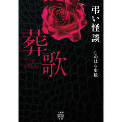 弔い怪談　葬歌