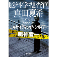 脳科学捜査官真田夏希　〔８〕　エキサイティング・シルバー