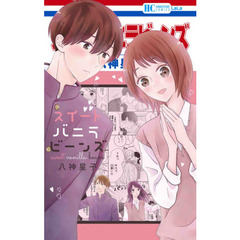 スイートバニラビーンズ