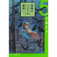 ５分で読める恐怖のラストの物語