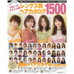 ＢＥＳＴ　ＨＩＴ！日本一のスタイル数レングス別ヘアカタログ１５００　全国の人気サロンのスタイルが集結！カウンセリングでの使いやすさはトップ美容師が太鼓判！