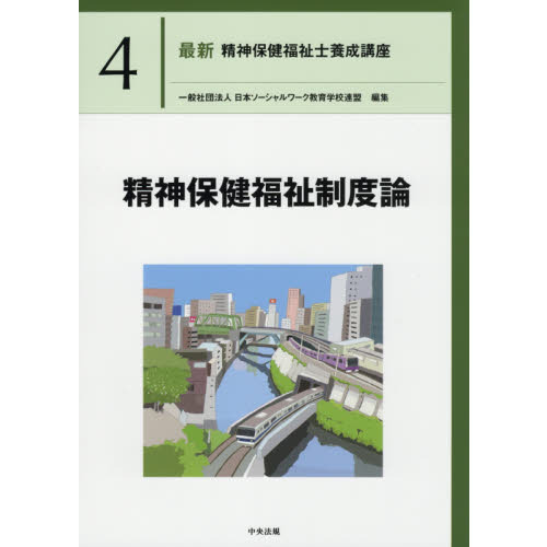 最新　精神保健福祉士　4冊セット 福祉教科書 精神保健福祉士 完全合格テキスト 専門科目 第4版