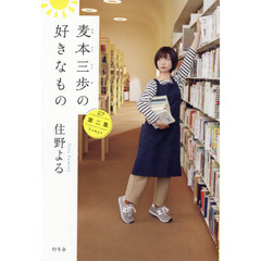 麦本三歩の好きなもの　第２集
