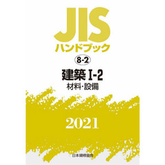 ＪＩＳハンドブック　建築　２０２１－１－２　材料・設備