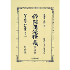 日本立法資料全集　別巻１２８７　復刻版　帝國商法釋義　第２分冊