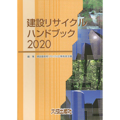 建設リサイクルハンドブック　２０２０