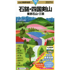 石鎚・四国剣山　東赤石山・三嶺　２０２１年版