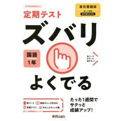 ズバリよくでる　国語　１年　東京書籍版