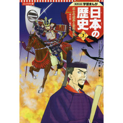 日本の歴史　７　コンパクト版　武士の成長と室町文化　南北朝～室町時代
