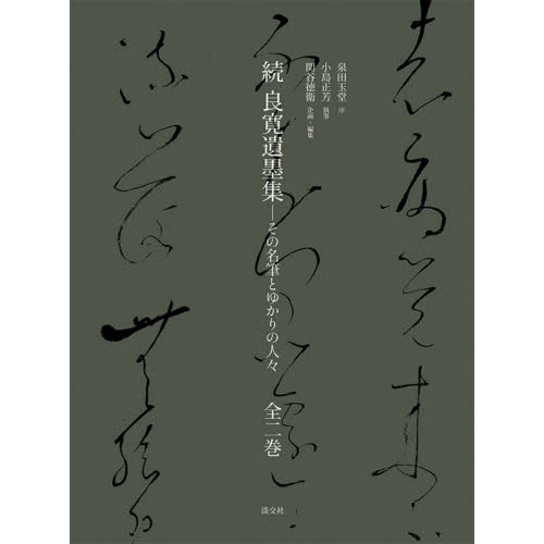 良寛遺墨集 【公式通販】