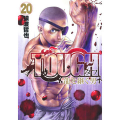 ＴＯＵＧＨ龍を継ぐ男　２０