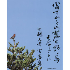 富士山と山麓の野鳥季節ごとに　水越文孝写真集