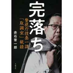 完落ち　警視庁捜査一課「取調室」秘録