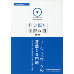 ソーシャルワークの基盤と専門職