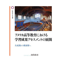 アメリカ高等教育における学習成果アセスメントの展開　生成期から模索期へ