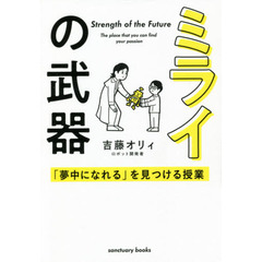 ミライの武器　「夢中になれる」を見つける授業