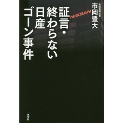 証言・終わらない日産ゴーン事件