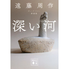 深い河（ディープ・リバー）　新装版